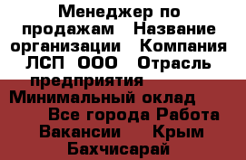 Менеджер по продажам › Название организации ­ Компания ЛСП, ООО › Отрасль предприятия ­ Event › Минимальный оклад ­ 90 000 - Все города Работа » Вакансии   . Крым,Бахчисарай